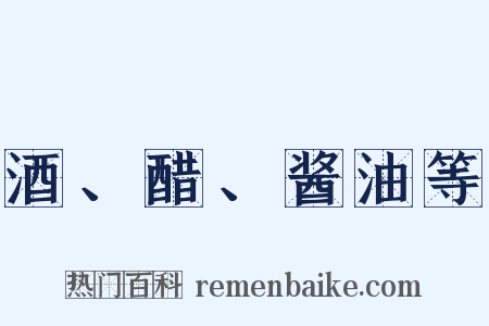 酒、醋、酱油等是什么意思的图片